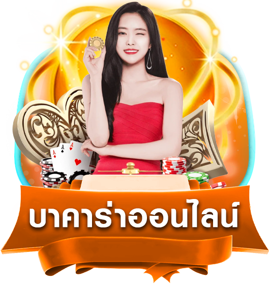 บาคาร่า