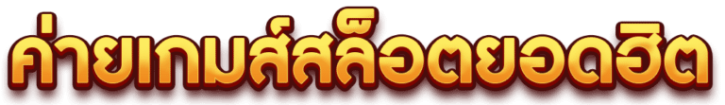 ค่ายเกมส์สล็อตยอดฮิต