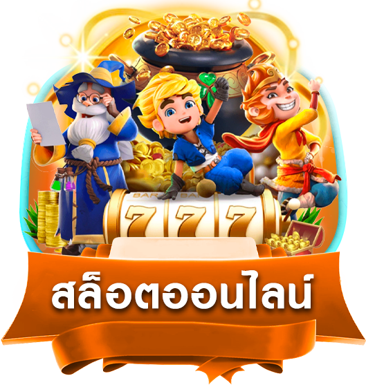 สล็อต