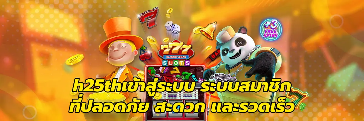 h25thเข้าสู่ระบบ